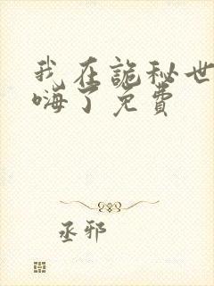 我在诡秘世界玩嗨了免费