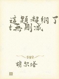 这题超纲了txt无删减