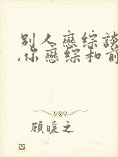 别人恋综谈恋爱,你恋综和前妻互怼