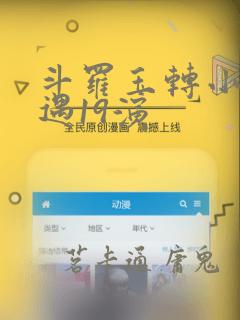 斗罗玉转小舞奇遇19演