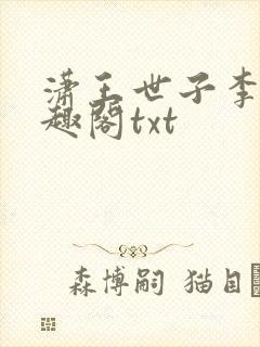 潇王世子李坏笔趣阁txt