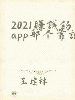 2021赚钱的app哪个靠谱赚钱还快