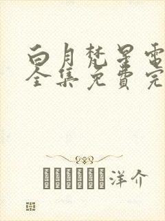 白月梵星电视剧全集免费完整版