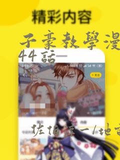 子豪教学漫画244话