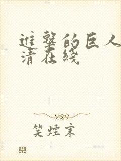 进击的巨人 高清在线