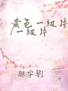 黄色一级片黄色/一级片