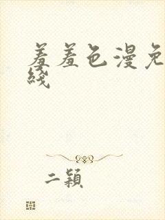 羞羞色漫免费在线