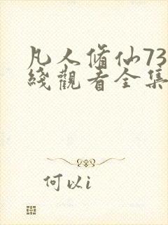 凡人修仙73在线观看全集动漫