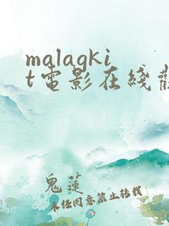 malagkit电影在线观看免费版高清