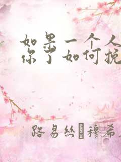 如果一个人不爱你了如何挽回爱情