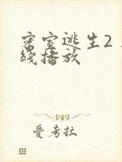 密室逃生2 在线播放