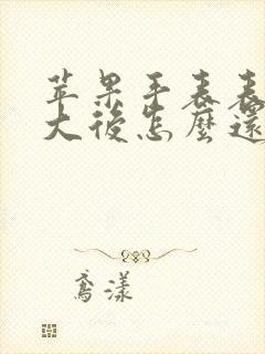 苹果手表表盘放大后怎么还原