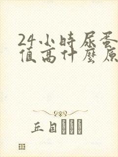 24小时尿蛋白值高什么原因造成的