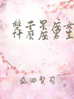 双子星座女生和什么座男生最配