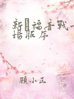 新·福音战士剧场版序