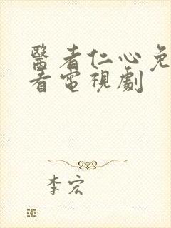 医者仁心免费观看电视剧