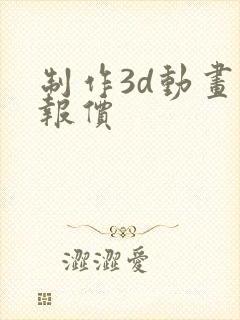 制作3d动画 报价