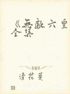 《无敌六皇子》全集