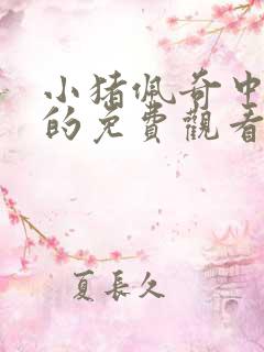 小猪佩奇中文版的免费观看