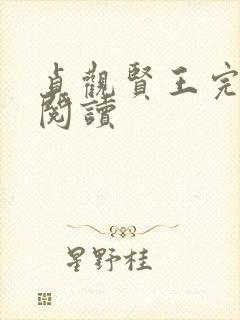 贞观贤王完整版阅读