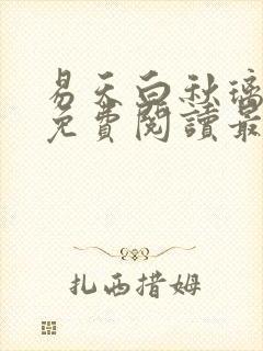 易天白秋璃小说免费阅读最新章节