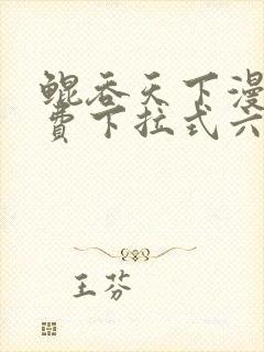 鲲吞天下漫画免费下拉式六漫画