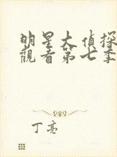 明星大侦探在线观看第七季