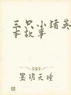 三只小猪英文绘本故事