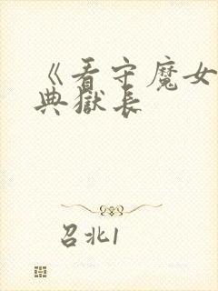 《看守魔女们的典狱长