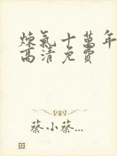 炼气十万年动漫高清免费