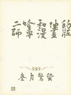 二哈和他的白猫师尊漫画版免费