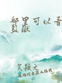 哪里可以看蓝色监狱