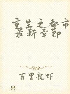 重生之都市仙尊 最新章节