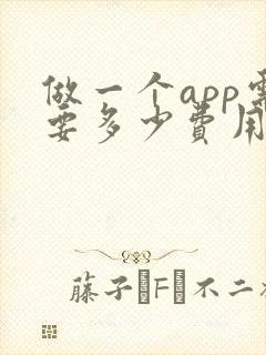 做一个app需要多少费用