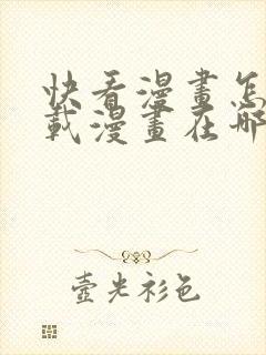 快看漫画怎么下载漫画在哪里缓存