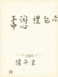 手游 礼包领取中心