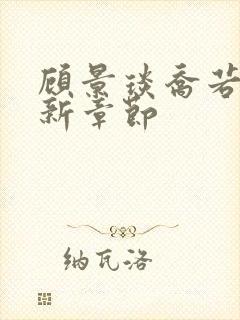 顾景琰乔若星最新章节