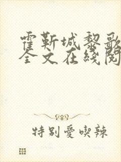 霍靳城黎歌小说全文在线阅读