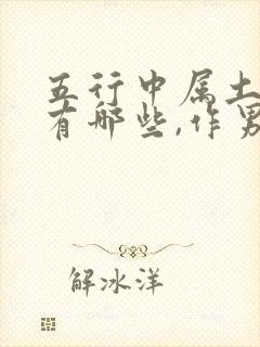 五行中属土的字有哪些,作男孩名