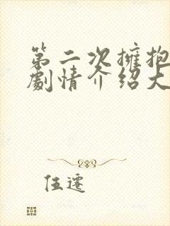 第二次拥抱分集剧情介绍大结局