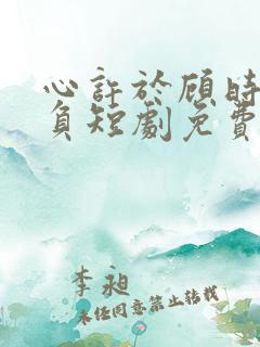 心许于顾时光不负短剧免费观看