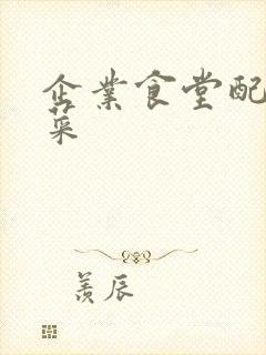 企业食堂配送蔬菜