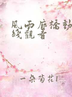 风雨廊桥动画在线观看