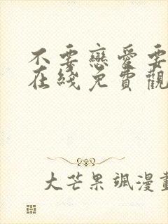 不要恋爱要结婚在线免费观看