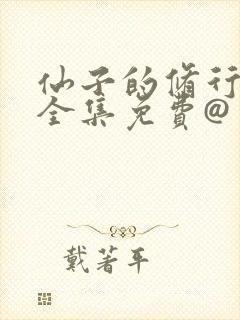 仙子的修行漫画全集免费@