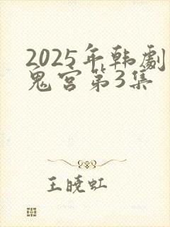 2025年韩剧鬼宫第3集