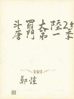 斗罗大陆2绝世唐门第一季动态漫画免费观看