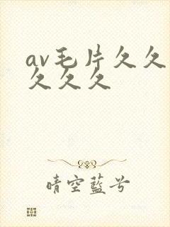 av毛片久久久久久久