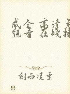 成全 高清免费观看 在线播放