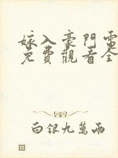 嫁入豪门电视剧免费观看全集